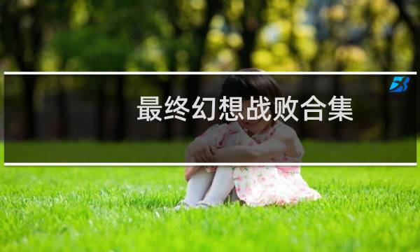 最终幻想战败合集