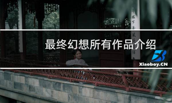 最终幻想所有作品介绍