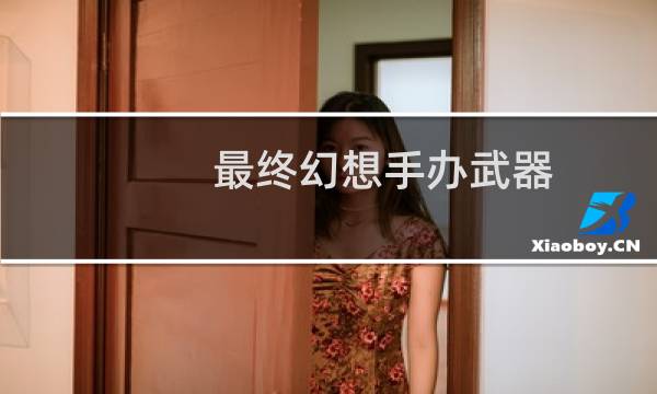 最终幻想手办武器