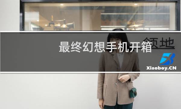 最终幻想手机开箱