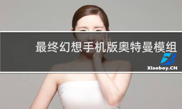 最终幻想手机版奥特曼模组