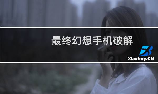最终幻想手机破解