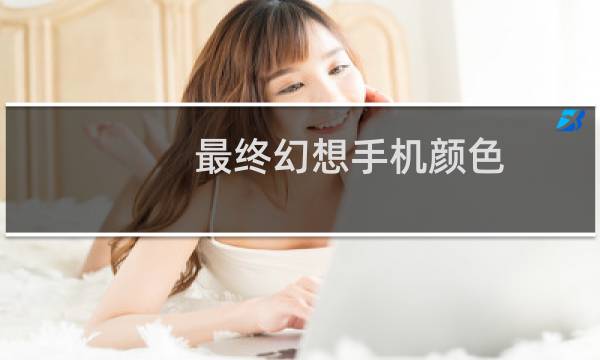 最终幻想手机颜色