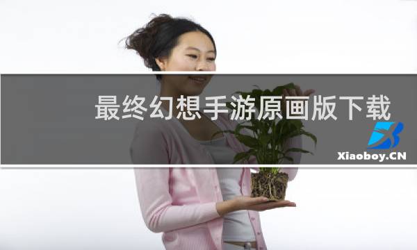 最终幻想手游原画版下载