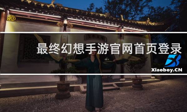 最终幻想手游官网首页登录