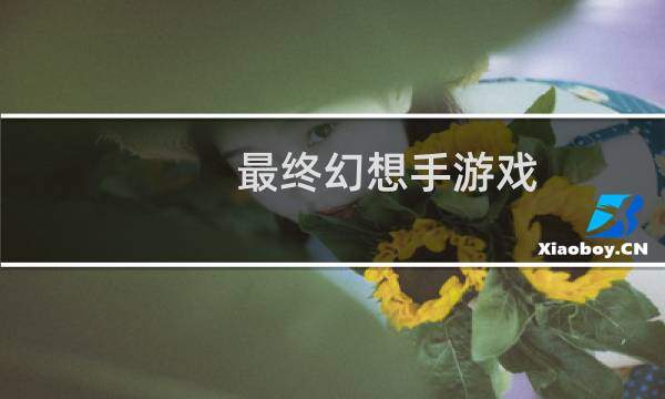 最终幻想手游戏