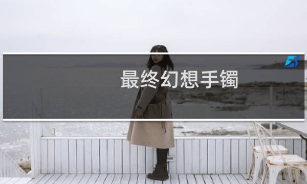 最终幻想手镯