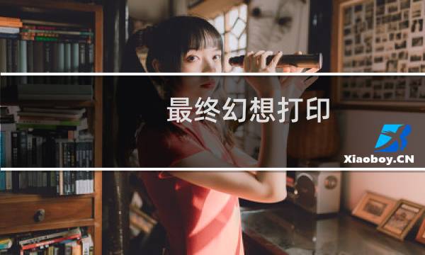 最终幻想打印