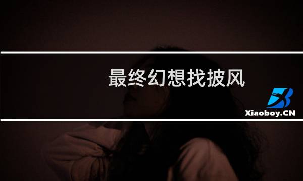 最终幻想找披风