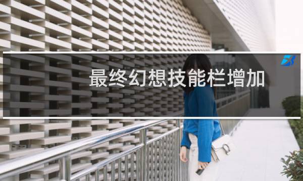 最终幻想技能栏增加