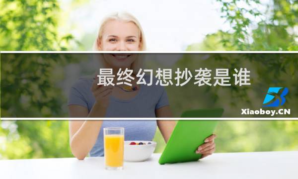 最终幻想抄袭是谁