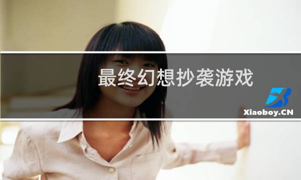 最终幻想抄袭游戏