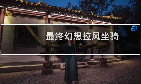 最终幻想拉风坐骑