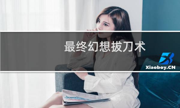 最终幻想拔刀术