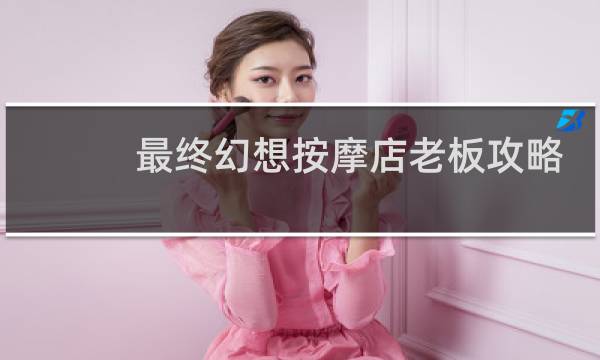 最终幻想按摩店老板攻略