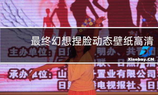 最终幻想捏脸动态壁纸高清