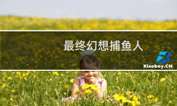 最终幻想捕鱼人