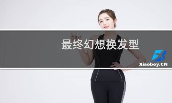 最终幻想换发型