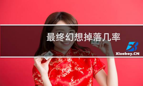 最终幻想掉落几率