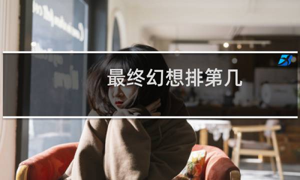 最终幻想排第几