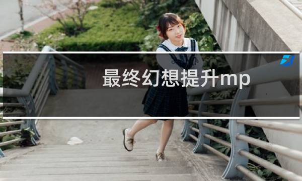 最终幻想提升mp