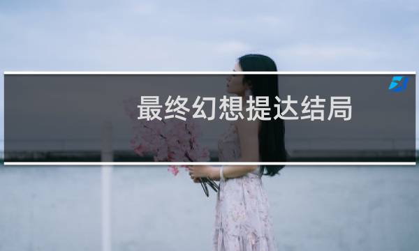 最终幻想提达结局
