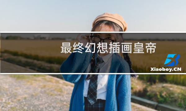 最终幻想插画皇帝