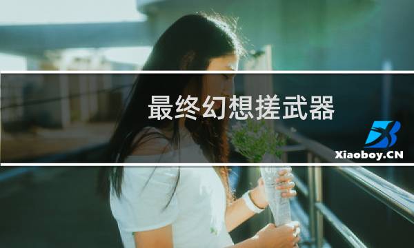 最终幻想搓武器