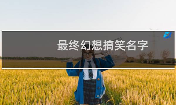最终幻想搞笑名字