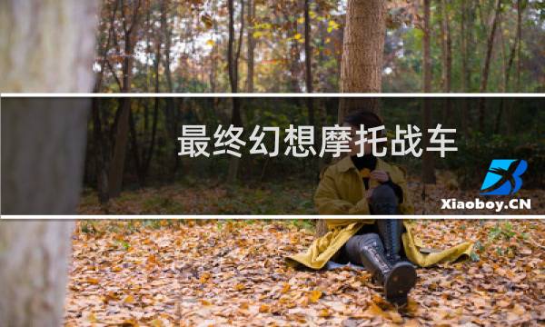 最终幻想摩托战车
