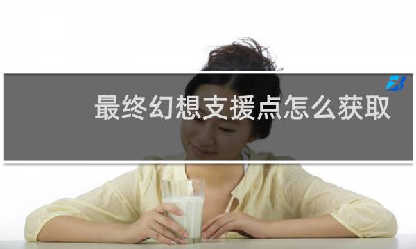 最终幻想支援点怎么获取