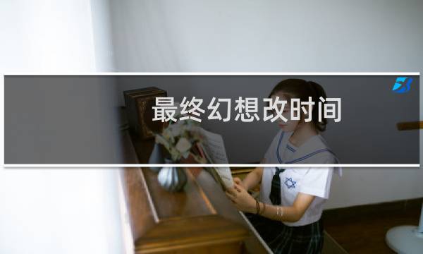 最终幻想改时间