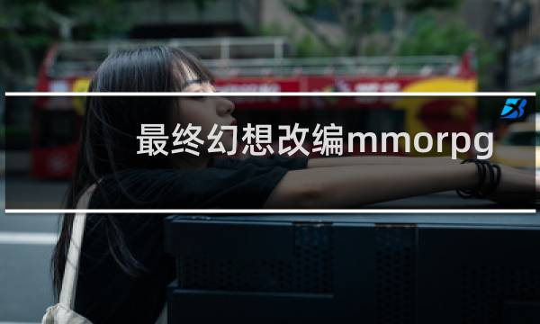 最终幻想改编mmorpg