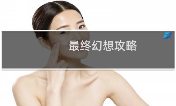 最终幻想攻略 圣女
