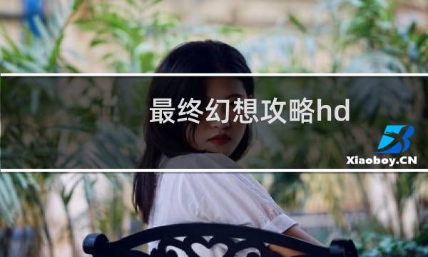 最终幻想攻略hd
