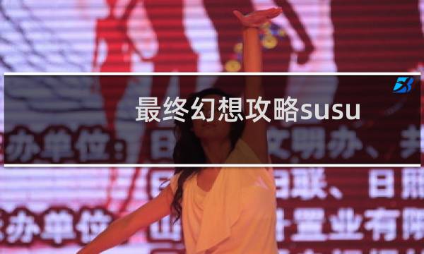 最终幻想攻略susu