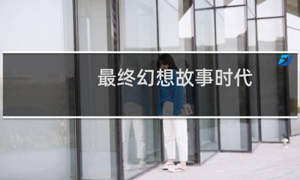 最终幻想故事时代