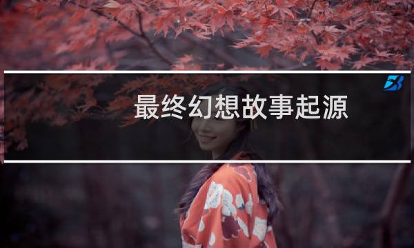 最终幻想故事起源