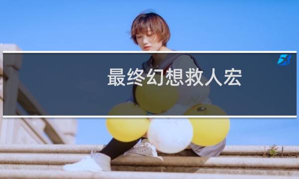 最终幻想救人宏