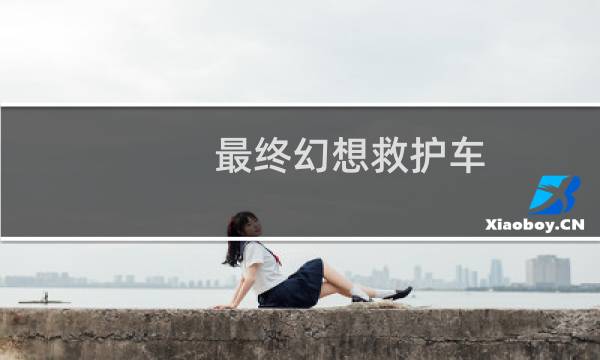 最终幻想救护车