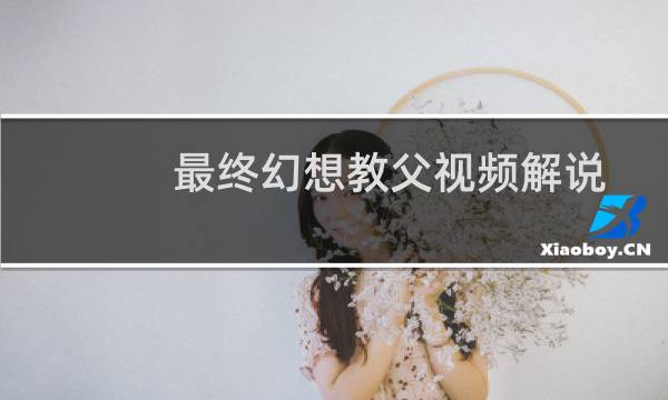最终幻想教父视频解说