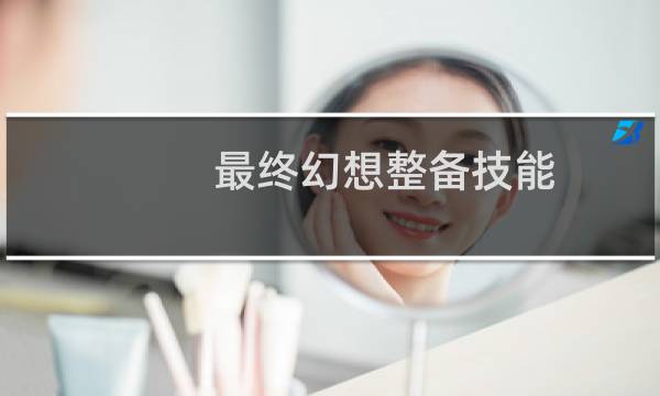 最终幻想整备技能