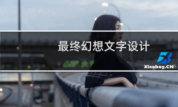 最终幻想文字设计