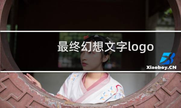最终幻想文字logo