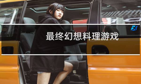 最终幻想料理游戏