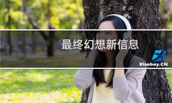 最终幻想新信息