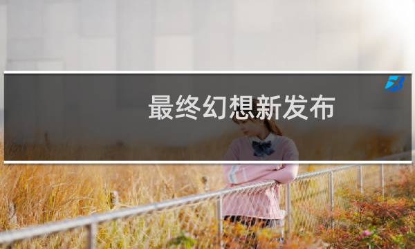 最终幻想新发布