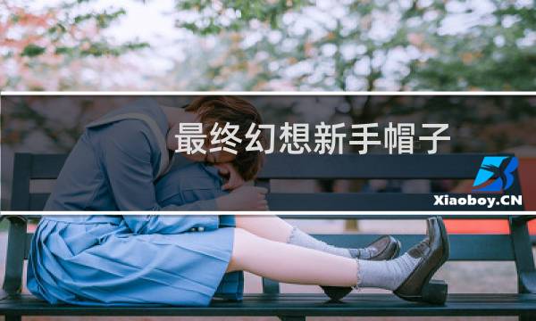 最终幻想新手帽子