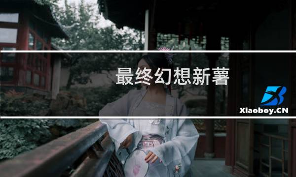 最终幻想新薯