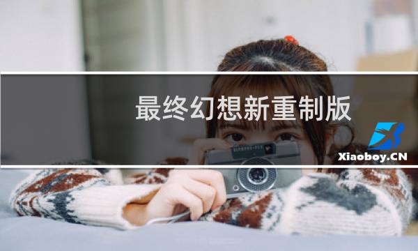 最终幻想新重制版
